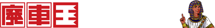 廃車王でお馴染み