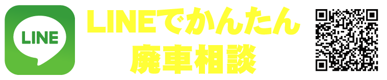 ラインでの廃車買取りはこちら