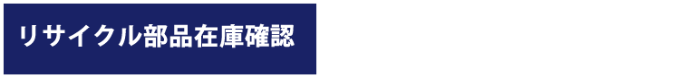リサイクル部品在庫確認はお電話で　tel:047-457-5758